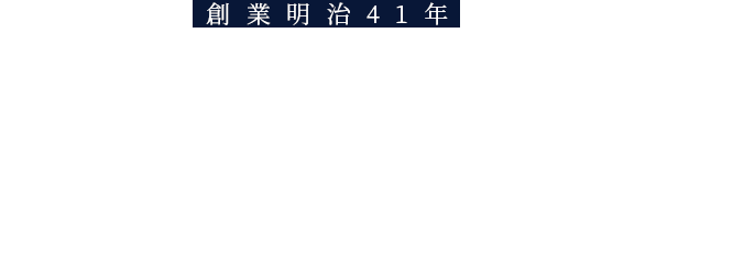 創業明治41年　畳と伝統の技術で素敵な暮らしを